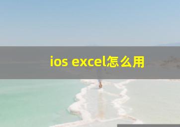 ios excel怎么用